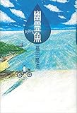 書評 幽霊魚 (文学の扉) by こまち