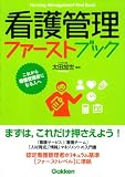 看護管理ファーストブック