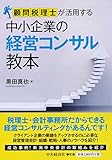 顧問税理士が活用する 中小企業の経営コンサル教本 顧問税理士が活用する 中小企業の経営コンサル教本