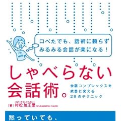 口べたでも、話術に頼らずみるみる会話が楽になる! しゃべらない会話術。