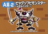 ドラゴンクエスト　ビッグソフビモンスター　メタルハンター【ふくびき所スペシャル　A賞-2】イメージ