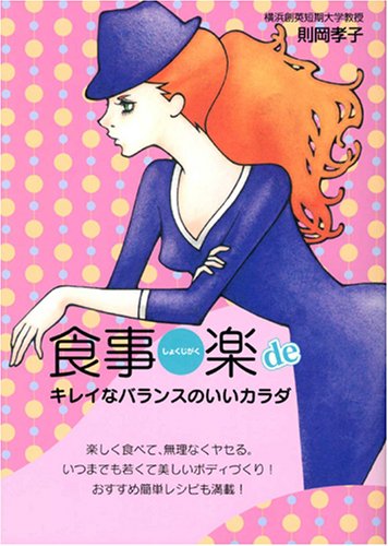 食事楽(しょくじがく)deキレイなバランスのいいカラダ (MG BOOKS)のJPEG画像