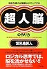 知的生産力が無限大にアップする 超人脳の作り方