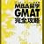アゴス・ジャパン改装版 MBA留学GMAT完全攻略