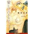愛とは言えない １<br>榎田 尤利著 <br>リブレ出版<br>893円<br>ISBN:9784862638762