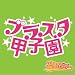 ブラスタ甲子園