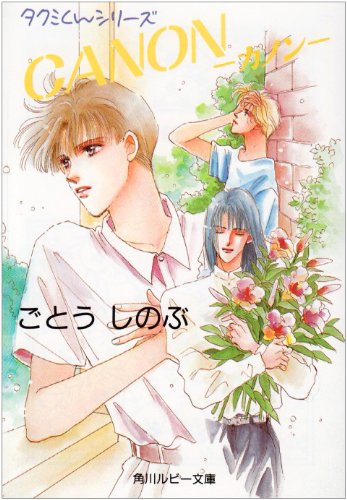Cover image : CANON(カノン) (角川ルビー文庫―タクミくんシリーズ)