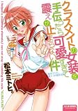 クラスメイトの女装を手伝ったら可愛すぎて震えが止まらない件 ～松本ミトヒ。 オトコの娘作品集～ (ミリオンコミックス80)