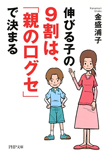 伸びる子の9割は、「親の口グセ」で決まる (PHP文庫) (Japanese Edition)