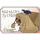 ちょっと 大きめ 「わんにゃん こたつ プレミアム／柄：クラシック」　多頭飼い、シニア ペット にもオススメ