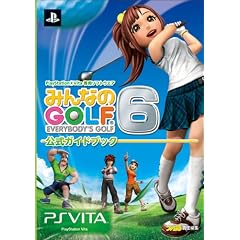 みんなのGOLF6 公式ガイドブック (ファミ通の攻略本)