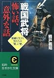 イメージ: 戦国武将 怖い話、意外な話―修羅を生きた男たちの「愛」と「憎」 (知的生きかた文庫)