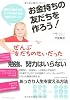 お金持ちの友だちを作ろう！