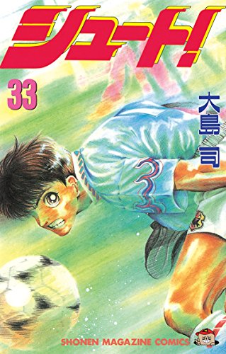 シュート！（３３） (週刊少年マガジンコミックス)