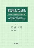 英語と文法と―鈴木英一教授還暦記念論文集