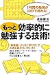 もっと効率的に勉強する技術！