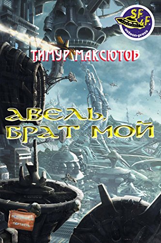 Авель, брат мой (Полуденный портфель) (Russian Edition)