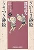 さかしま砂絵・うそつき砂絵―なめくじ長屋捕物さわぎ〈6〉 (光文社時代小説文庫)