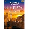 ALWAYS ���E�O���ڂ̗[�� �i�r�Q�[�gDVD ���E�[�����̂Ђ݂�
