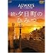 ALWAYS ���E�O���ڂ̗[�� �i�r�Q�[�gDVD ���E�[�����̂Ђ݂�