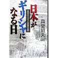 日本がギリシャになる日<br>真壁 昭夫著 <br>ビジネス社<br>1680円<br>ISBN:9784828416045