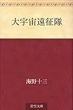 書評 大宇宙遠征隊 by 祐太郎