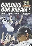 BUILDING OUR DREAM ! 2005 千葉ロッテマリーンズ激闘録 [DVD]