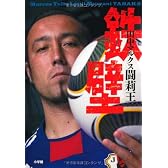 鉄壁