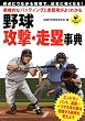 戦略的なバッティングと走塁術がよくわかる 野球 攻撃・走塁事典 (LEVEL UP BOOK)