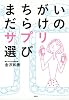 まちがいだらけのサプリ選び