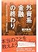 藤沢 数希: 外資系金融の終わり
