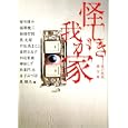 怪しき我が家<br>皆川 博子著 福澤 徹三著 黒 史郎著 田辺 青蛙著 雀野 日名子著 朱雀門 出著 神狛 しず著 宇佐美 まこと著 金子 みづは著 南條 竹則著 東 雅夫編 <br>メディアファクトリー<br>580円<br>ISBN:9784840138253