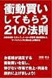 衝動買いしてもらう21の法則