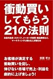 衝動買いしてもらう21の法則