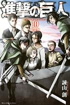 進撃の巨人(10)限定版 (プレミアムKC)