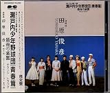 「瀬戸内少年野球団-青春編-最後の楽園」サウンドトラック