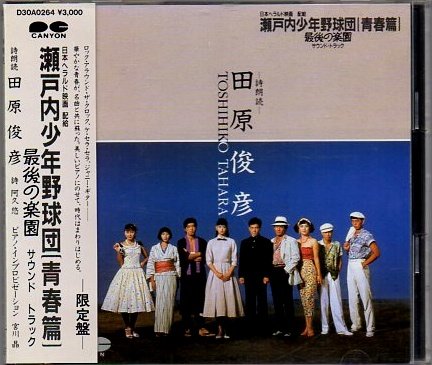 「瀬戸内少年野球団-青春編-最後の楽園」サウンドトラック 