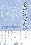 静かなカオス 画像
