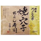 銀座ろくさん亭 焼穴子ちらし寿司