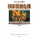 国家債務危機――ソブリン・クライシスに、いかに対処すべきか？