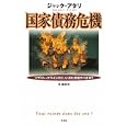 国家債務危機<br>ジャック・アタリ著 林 昌宏訳 <br>作品社<br>2310円<br>ISBN:9784861823077