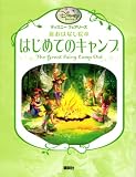 はじめてのキャンプ (ディズニーフェアリーズ新おはなし絵本)