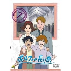 ポルフィの長い旅 7
