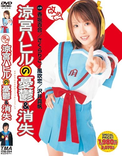 改めて、涼宮ハヒルの憂鬱&消失 [DVD]