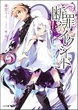 断罪のイクシード 5 －相剋の摩天楼－ (GA文庫)(文庫)