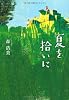 夏を拾いに