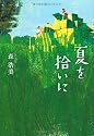 夏を拾いに