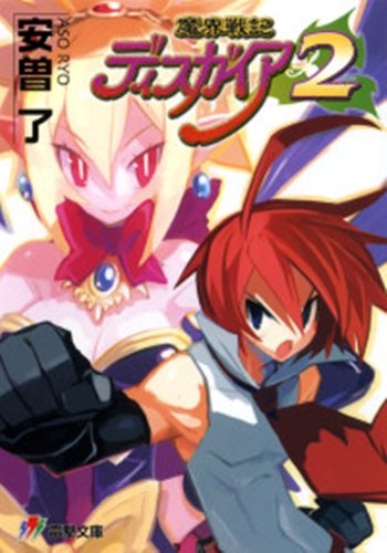 Cover image : 魔界戦記ディスガイア2 (電撃文庫)