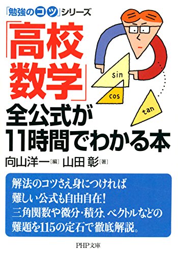「勉強のコツ」シリーズ 「高校数学」全公式が11時間でわかる本 PHP文庫 (Japanese Edition)