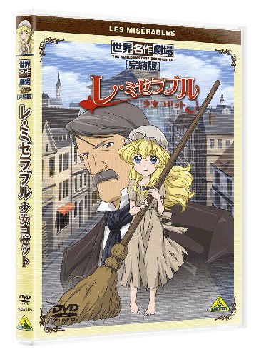 世界名作劇場・完結版 レ・ミゼラブル 少女コゼット [DVD]
